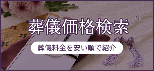 葬儀価格検索