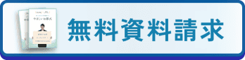 無料資料請求