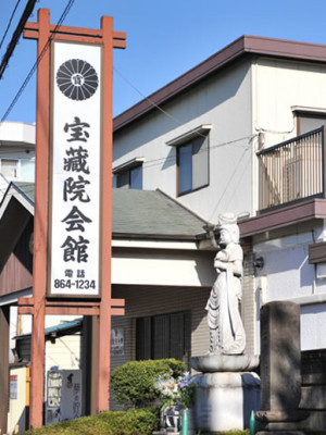 宝蔵院会館