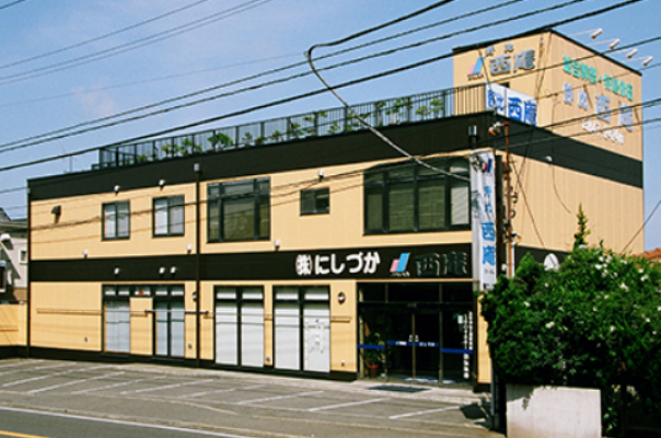 株式会社にしづか 西庵野比店